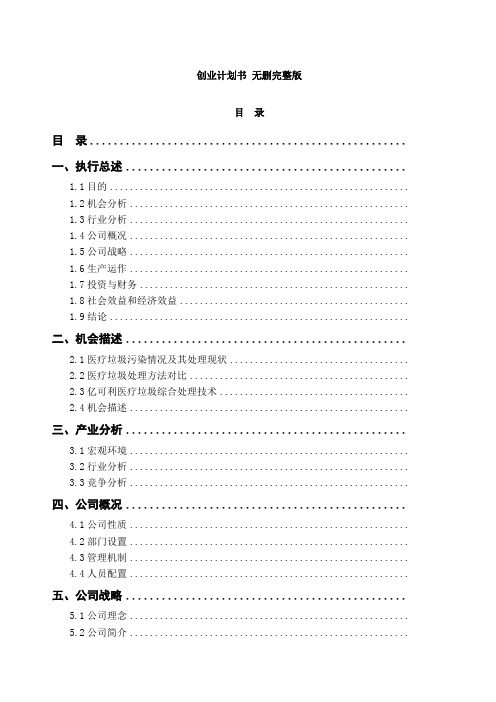 全国挑战杯创业大赛一等奖创业计划书