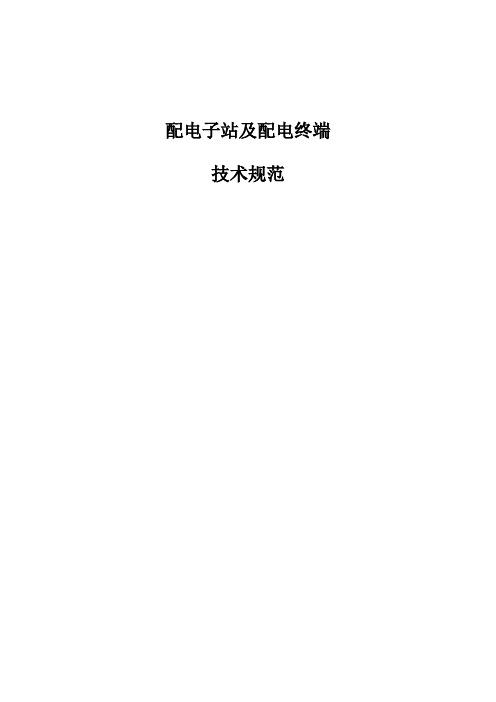 深圳供电局配电终端-技术规范部分