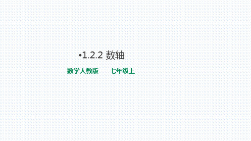 人教版数学七年级上册  1.2.2数轴(共18张PPT)