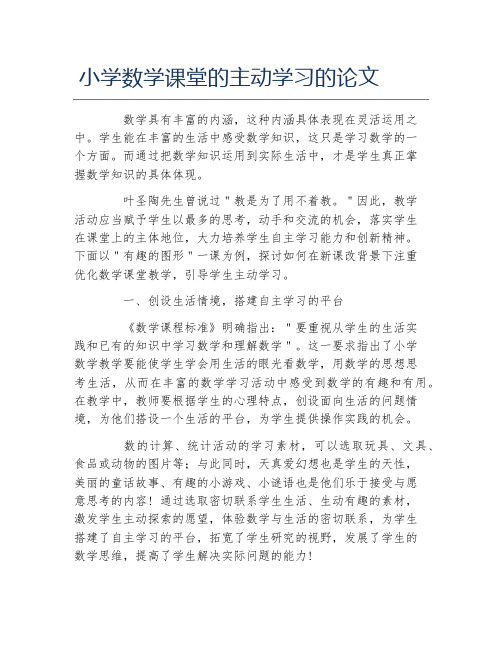 数学毕业论文小学数学课堂的主动学习的论文