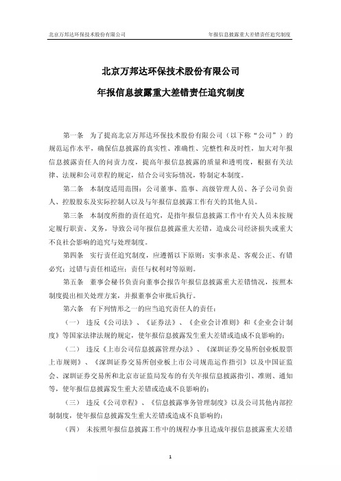 万邦达：年报信息披露重大差错责任追究制度(2011年4月)
 2011-04-19