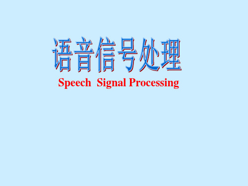 【精选】语音信号处理复习课件