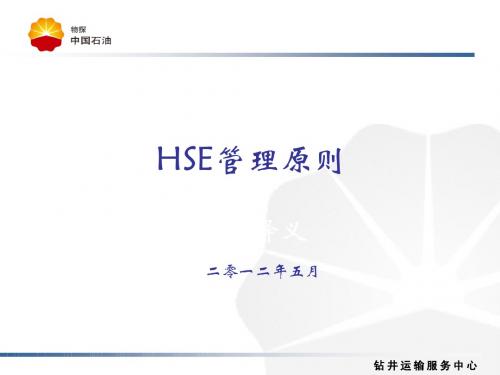 HSE管理原则PPT课件