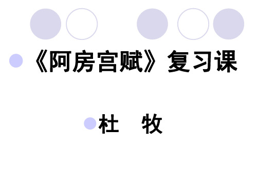 阿房宫赋复习课件1