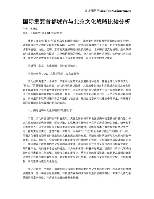 国际重要首都城市与北京文化战略比较分析