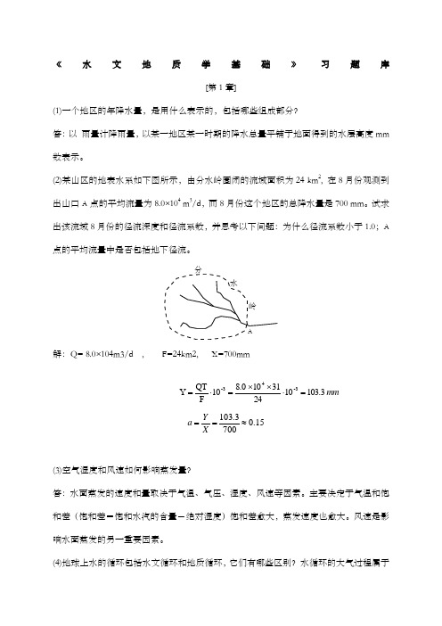 水文地质学基础各章习题及答案