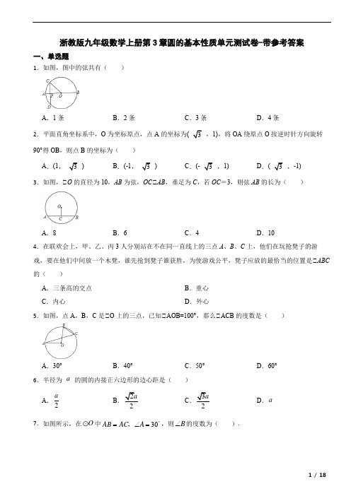 浙教版九年级数学上册第3章圆的基本性质单元测试卷-带参考答案