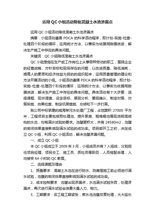 运用QC小组活动降低混凝土水池渗漏点