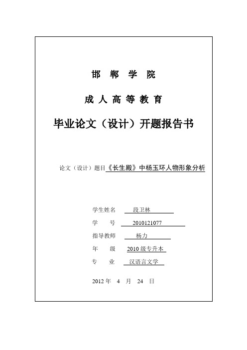 邯  郸  学  院   开题报告