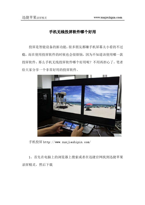 手机无线投屏软件哪个好用
