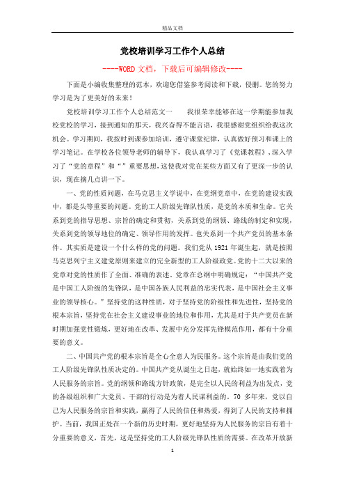 党校培训学习工作个人总结