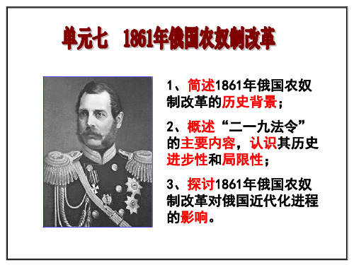 第七单元  俄国农奴制改革