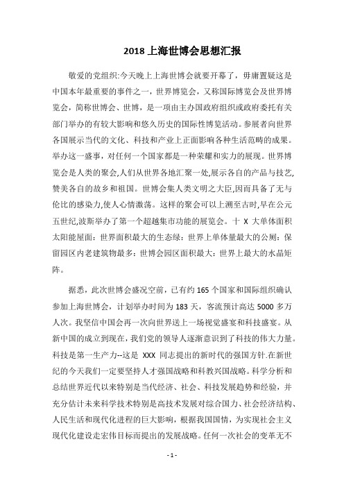 2018上海世博会思想汇报