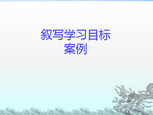 《叙写学习目标案例》PPT课件