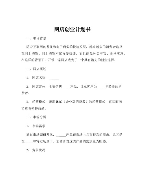 网店创业计划书
