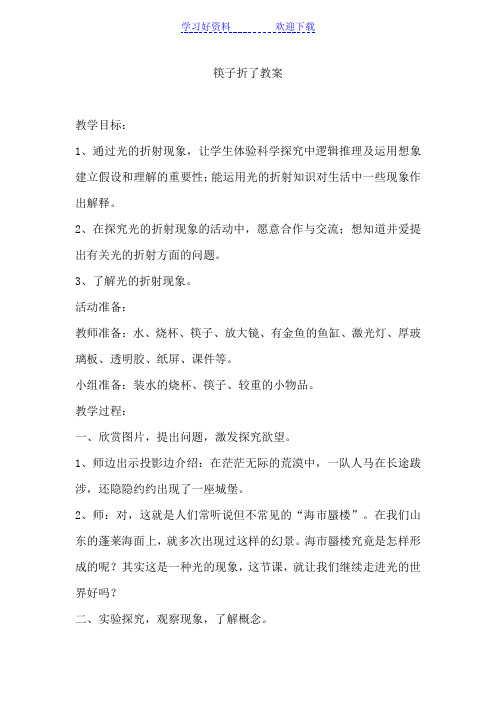 青岛版小学科学四年级下册《筷子折了》教案