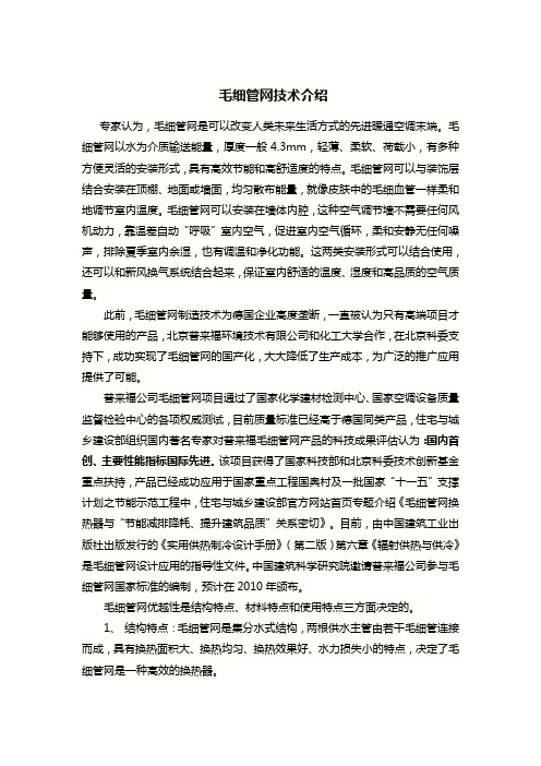 毛细管网技术介绍