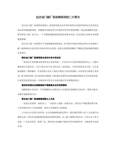 铝合金门窗厂家战略规划的三大要点