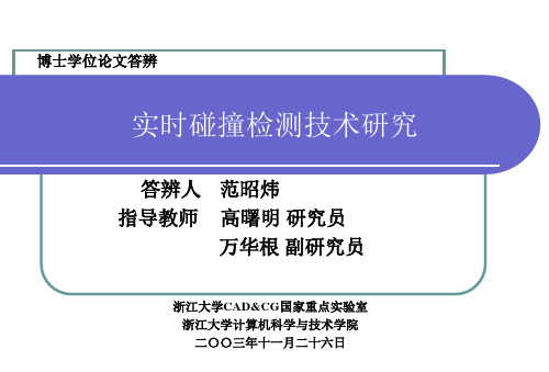 实时碰撞检测技术研究