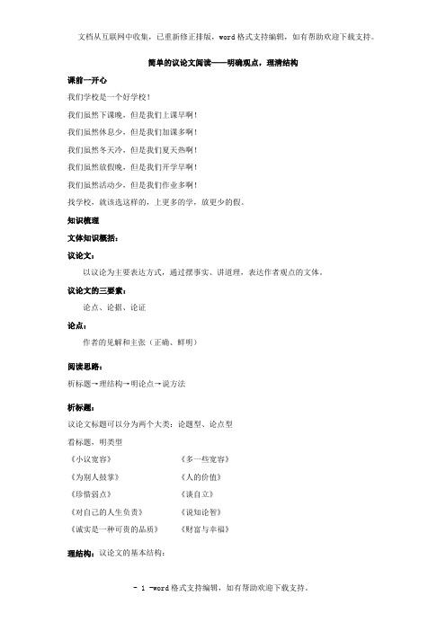 人教版八年级语文上册：简单议论文阅读明确观点理清结构名师讲义,含答案