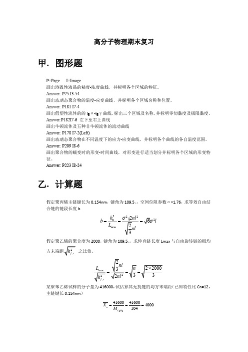 高分子物理期末复习(大题)