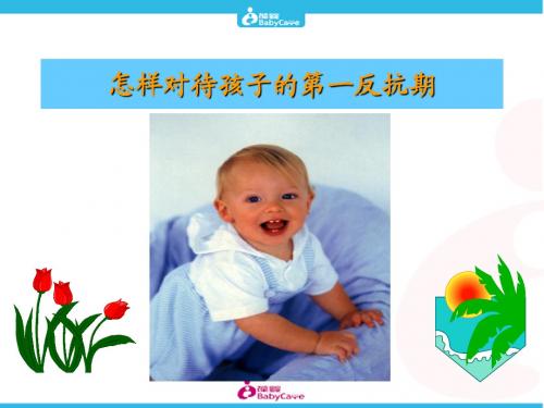 怎样对待孩子的第一反抗期