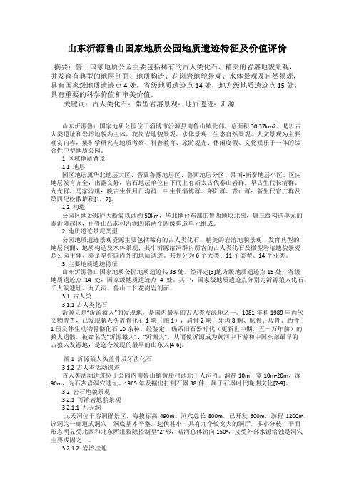 山东沂源鲁山国家地质公园地质遗迹特征及价值评价