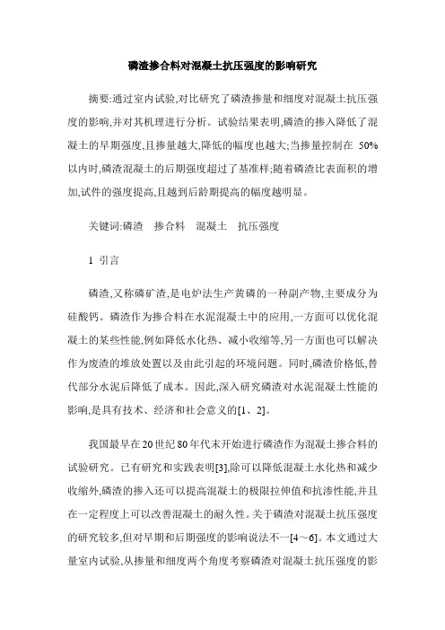 磷渣掺合料对混凝土抗压强度的影响研究