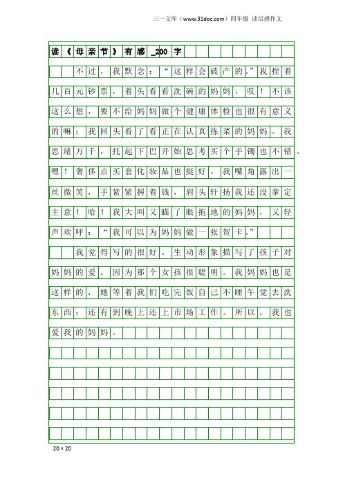 四年级读后感作文：读《母亲节》有感_200字