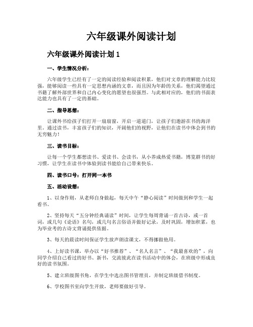 六年级课外阅读计划