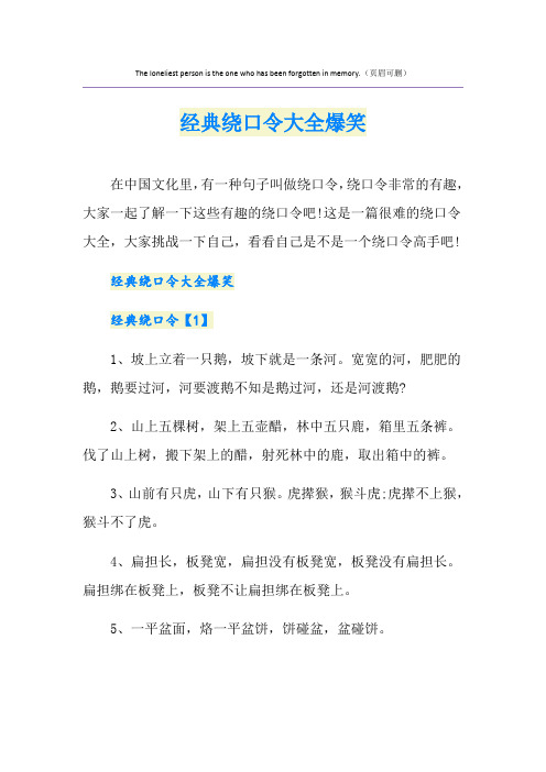 经典绕口令大全爆笑