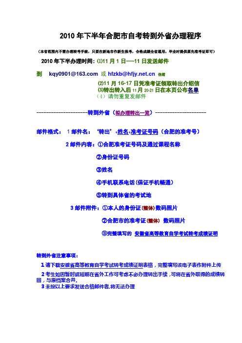 2010年下半年合肥市自考转到外省办理程序