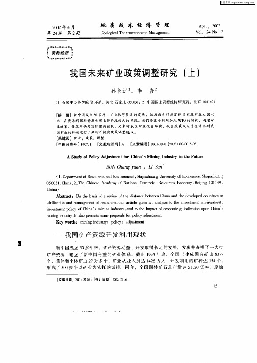 我国未来矿业政策调整研究(上)