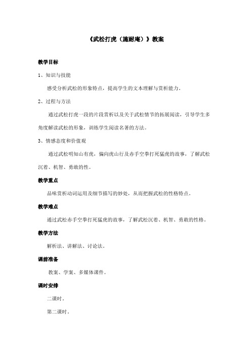 最新语文S版小学语文五年级上册《武松打虎施耐庵》优秀教案第2课时(精品)