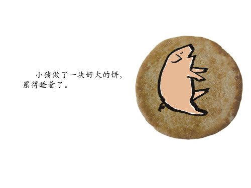 童话故事绘本-谁咬了我的大饼