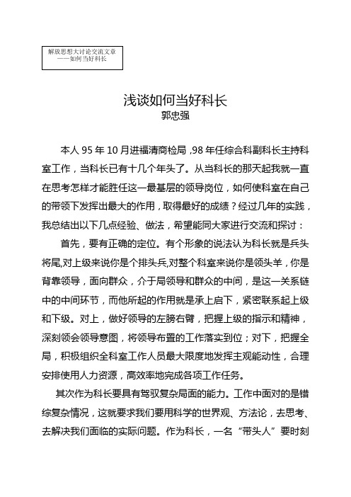 浅谈如何当好科长