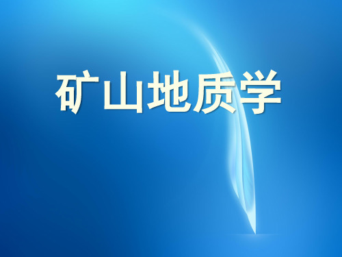矿山地质学  第6章图件