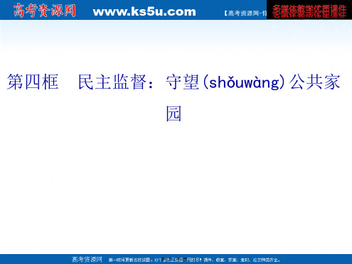 高中政治必修二第一章公民的政治生活第二课第四框民主监督守望公共家园