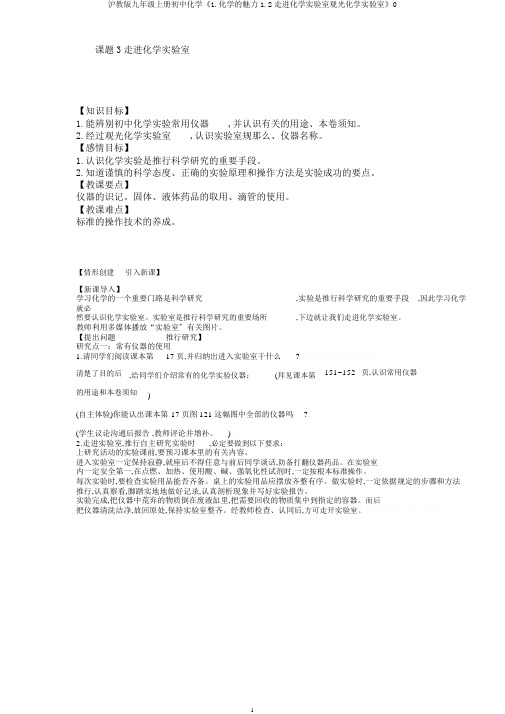 沪教版九年级上册初中化学《1.化学的魅力1.2走进化学实验室参观化学实验室》0
