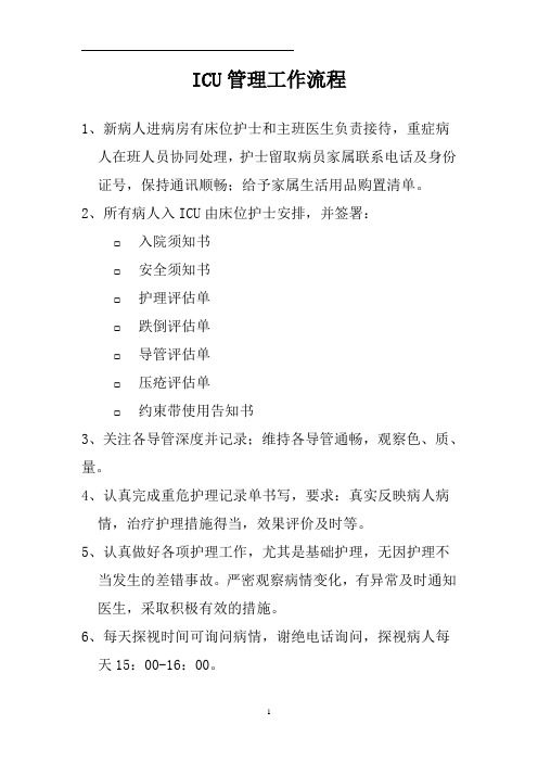 I505-医院-提质达标-重症监护室管理制度(护理部)
