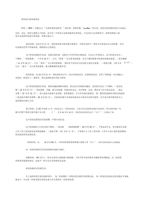 舒伯的生涯发展理论