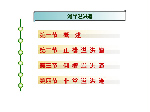 溢洪道基础知识ppt课件