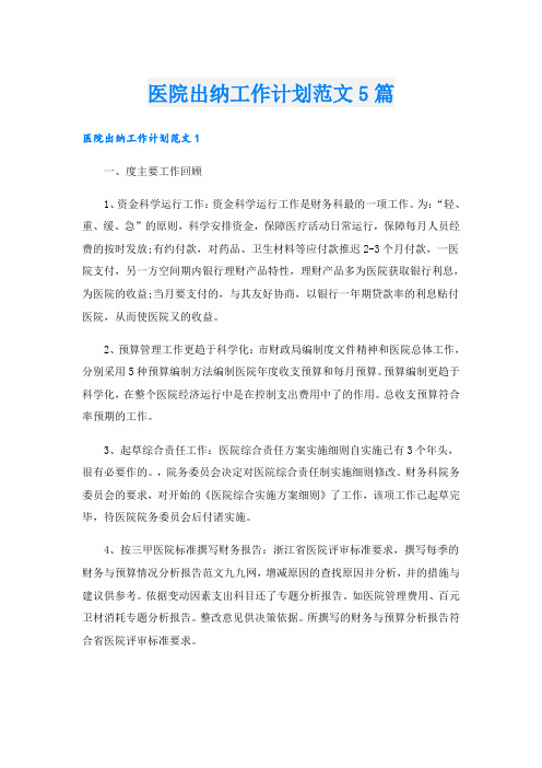 医院出纳工作计划范文5篇
