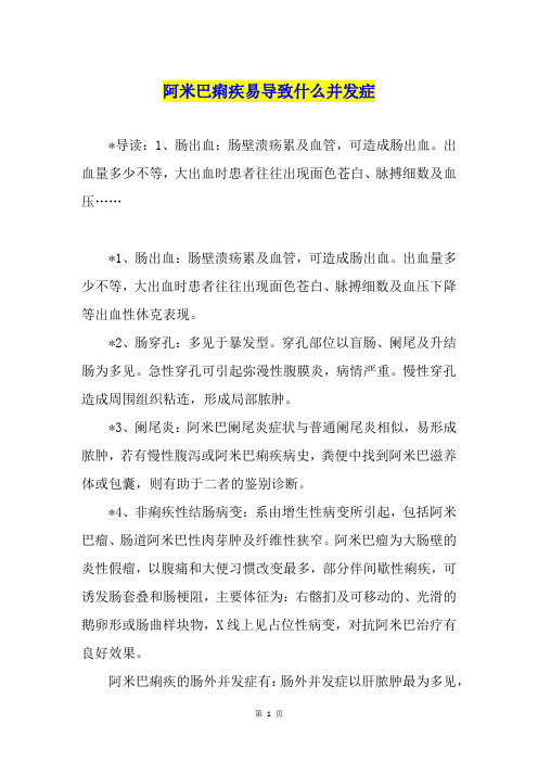 阿米巴痢疾易导致什么并发症