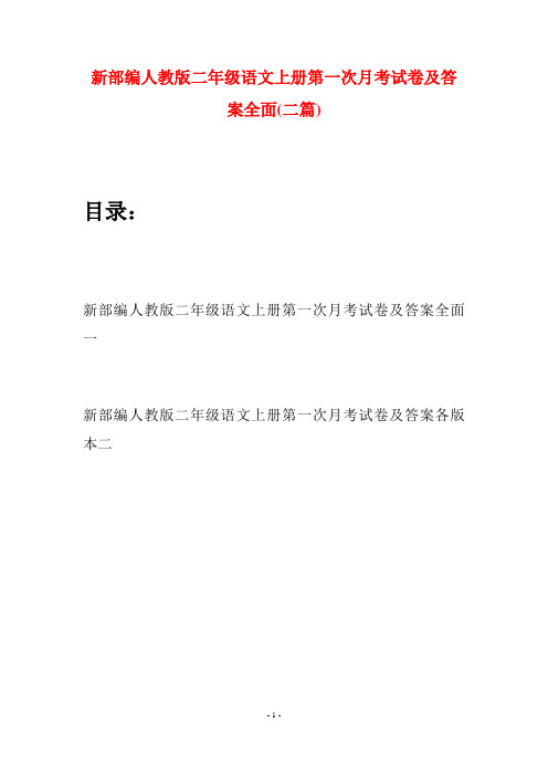 新部编人教版二年级语文上册第一次月考试卷及答案全面(二套)