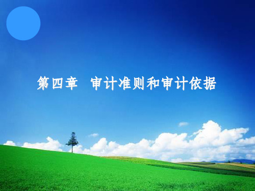 第04章---审计准则和审计依据