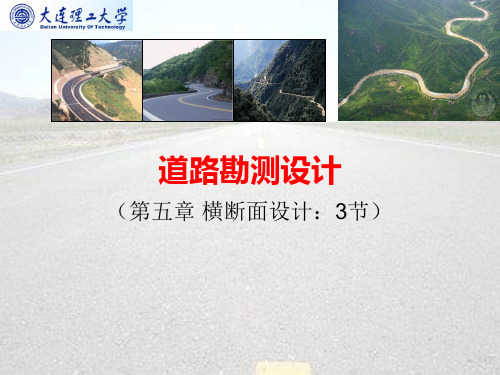 第五章道路勘测设计横断面设计5-3