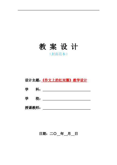 2021人教版部编本小学六年级语文下册-《作文上的红双圈》教学教案设计