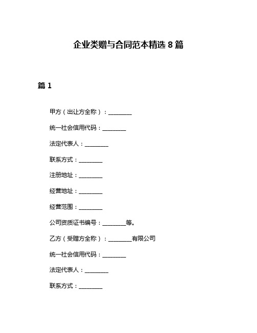 企业类赠与合同范本精选8篇