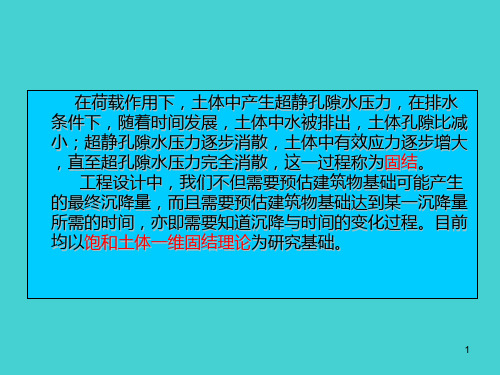 饱和土的一维固结理论